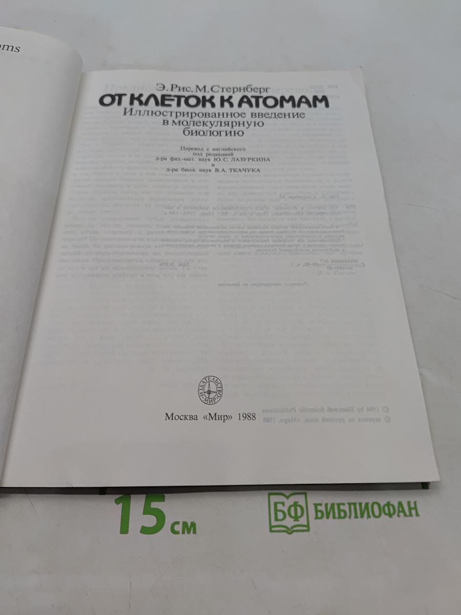 От клеток к атомам. Иллюстрированное введение в молекулярную биологию