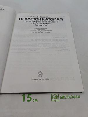 От клеток к атомам. Иллюстрированное введение в молекулярную биологию