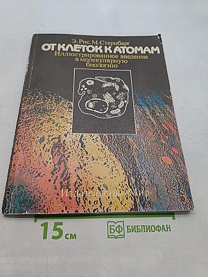От клеток к атомам. Иллюстрированное введение в молекулярную биологию