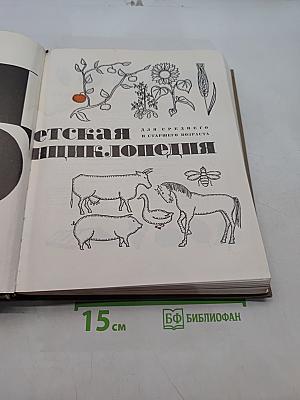 Детская энциклопедия для среднего и старшего возраста