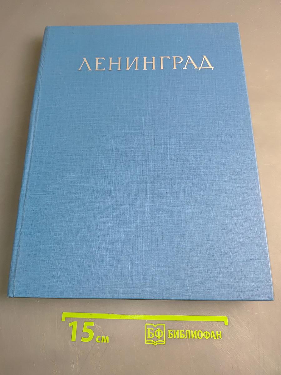 Ленинград
