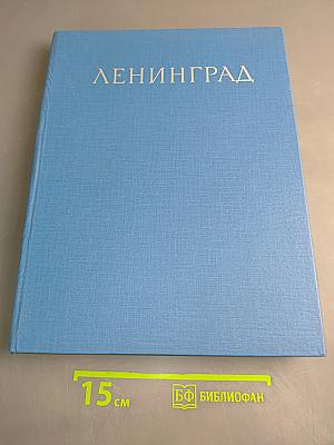 Ленинград