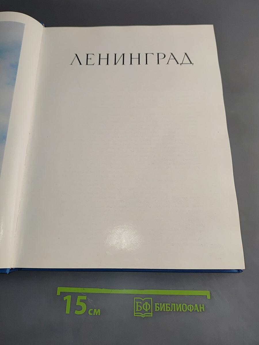 Ленинград