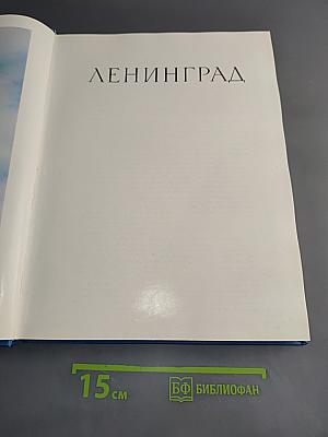 Ленинград