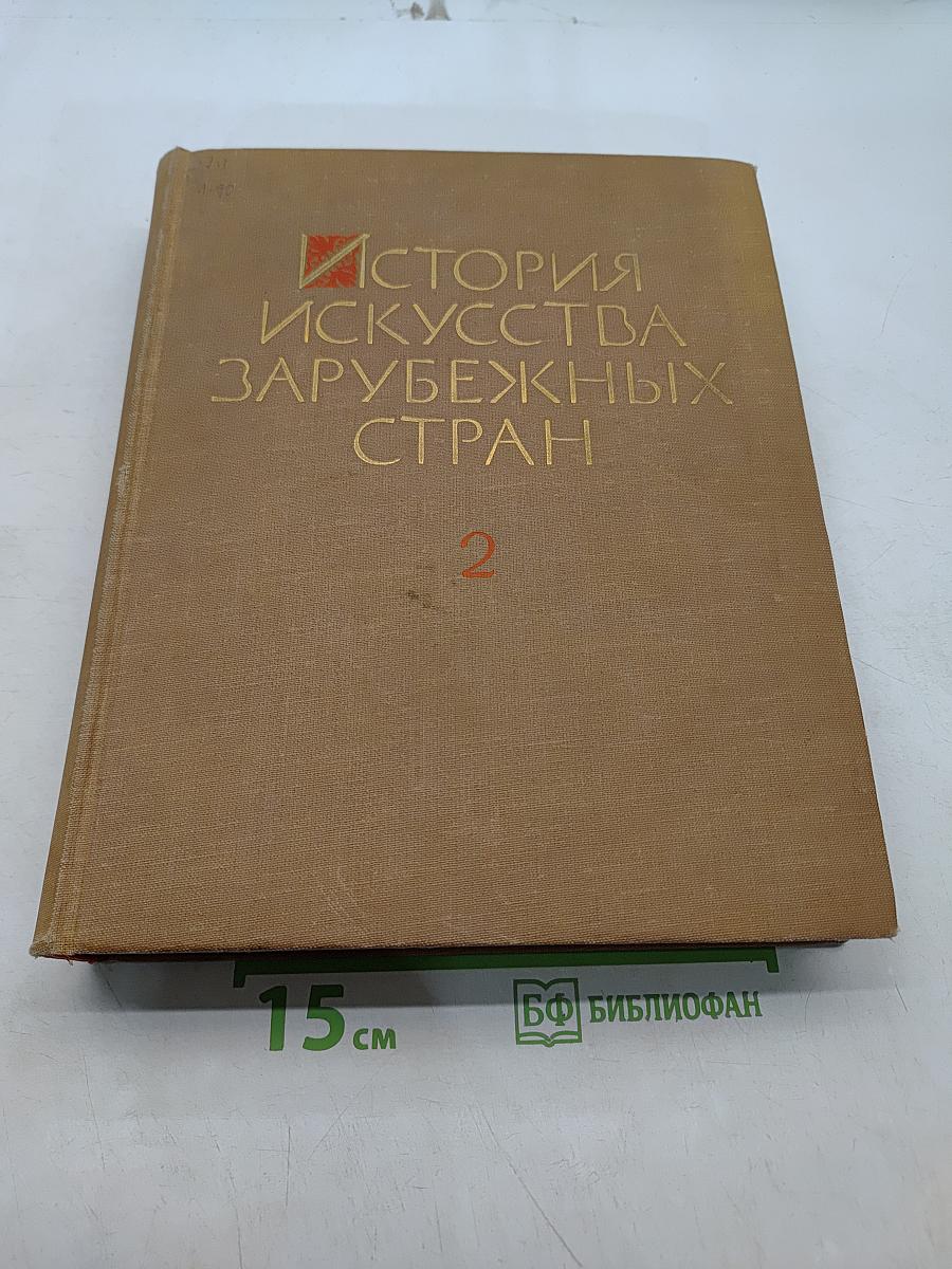 История искусства зарубежных стран. Том 2