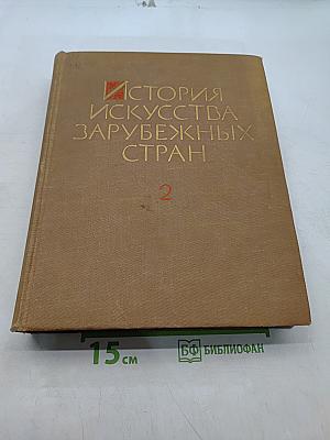 История искусства зарубежных стран. Том 2
