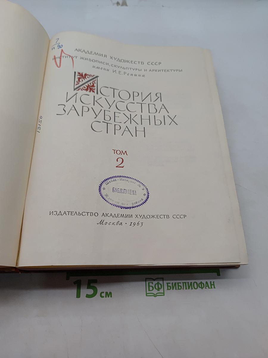 История искусства зарубежных стран. Том 2
