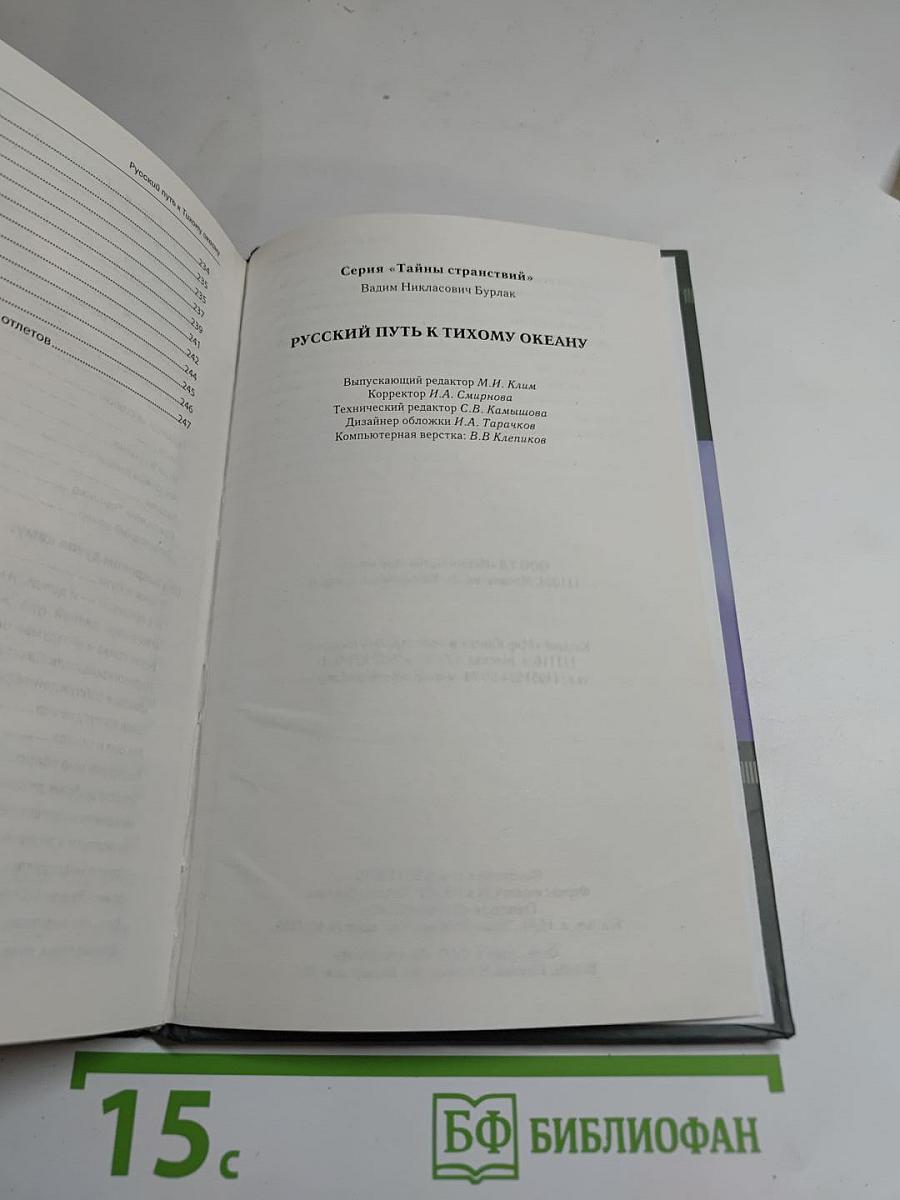 Русский путь к Тихому океану