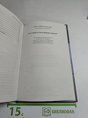 Русский путь к Тихому океану