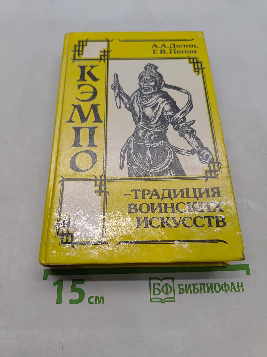Кэмпо. Традиции воинских искусств