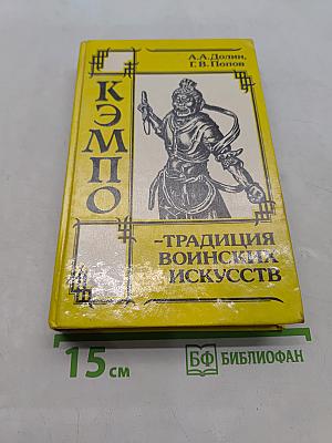 Кэмпо. Традиции воинских искусств
