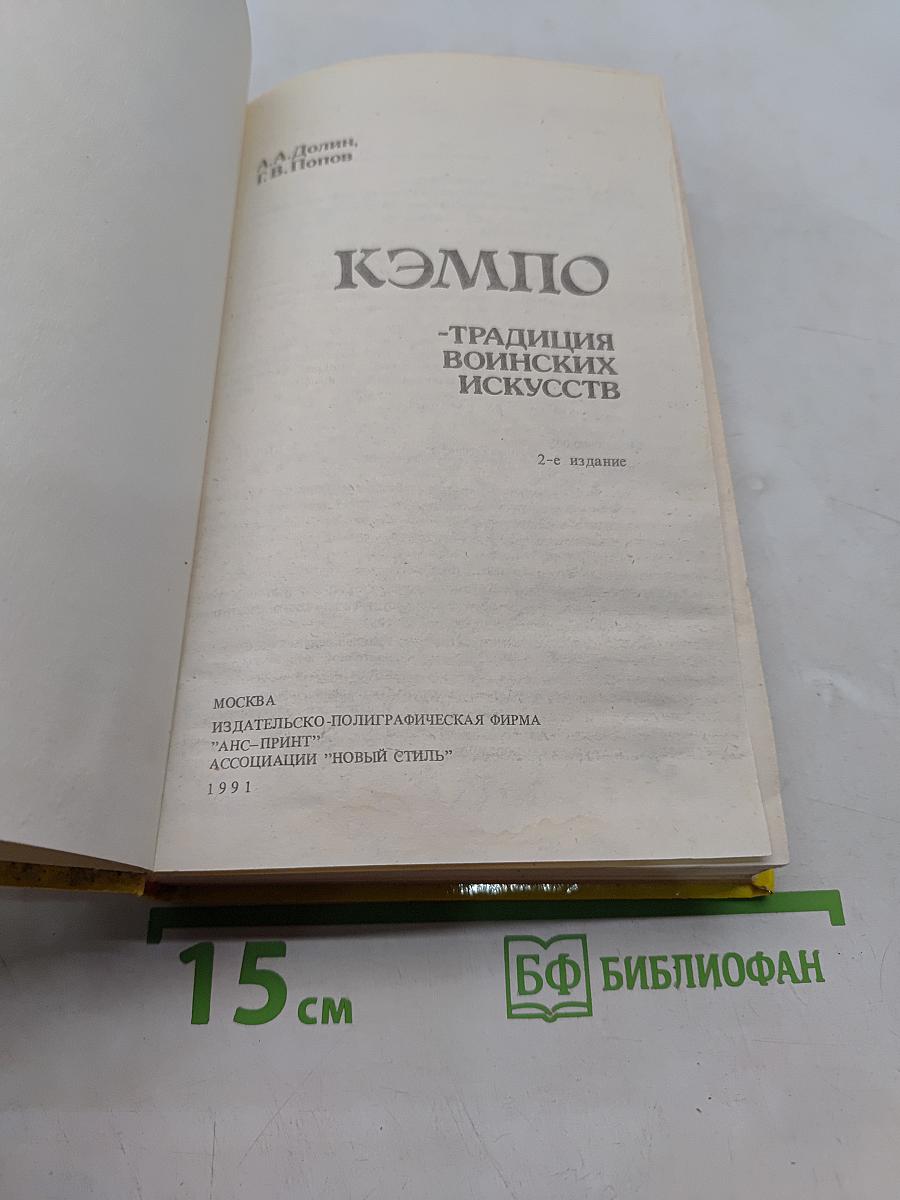 Кэмпо. Традиции воинских искусств