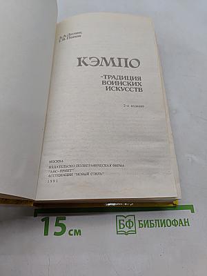 Кэмпо. Традиции воинских искусств