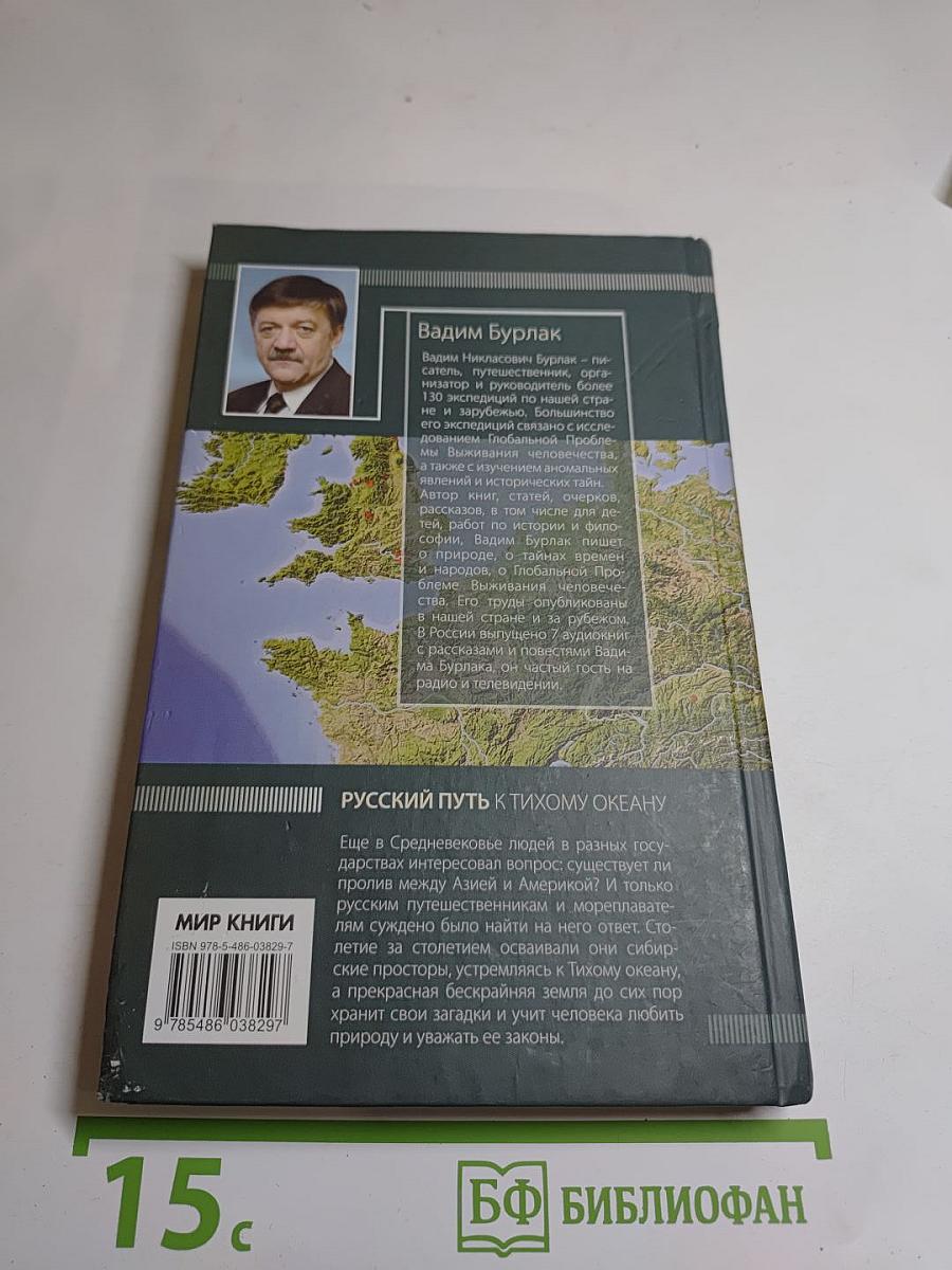Русский путь к Тихому океану