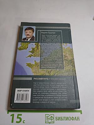 Русский путь к Тихому океану