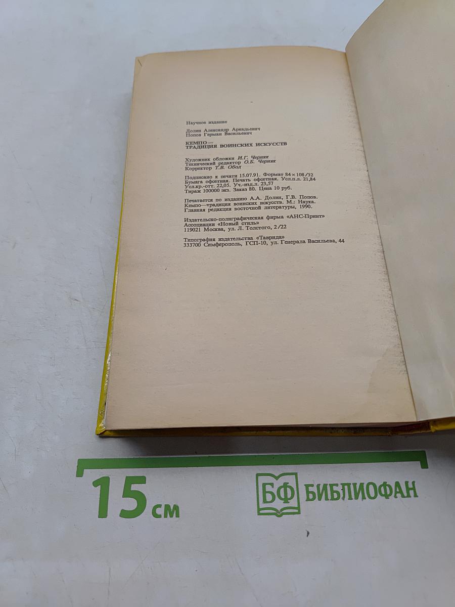 Кэмпо. Традиции воинских искусств