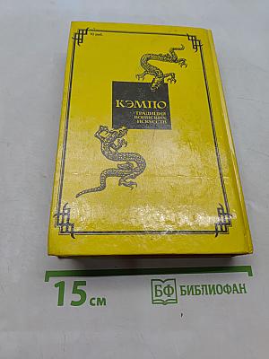 Кэмпо. Традиции воинских искусств