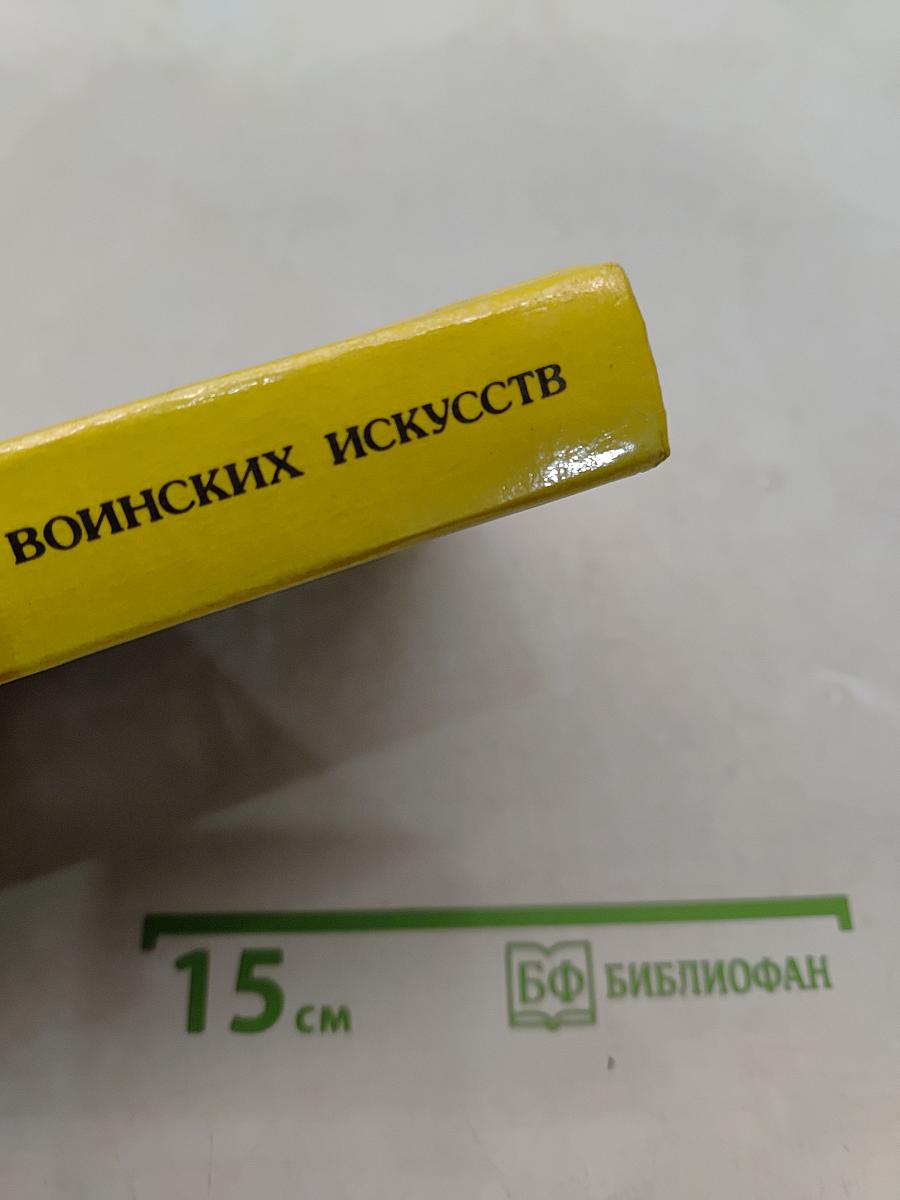 Кэмпо. Традиции воинских искусств
