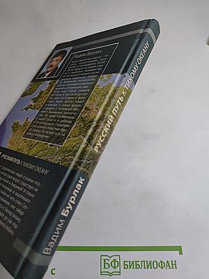 Русский путь к Тихому океану