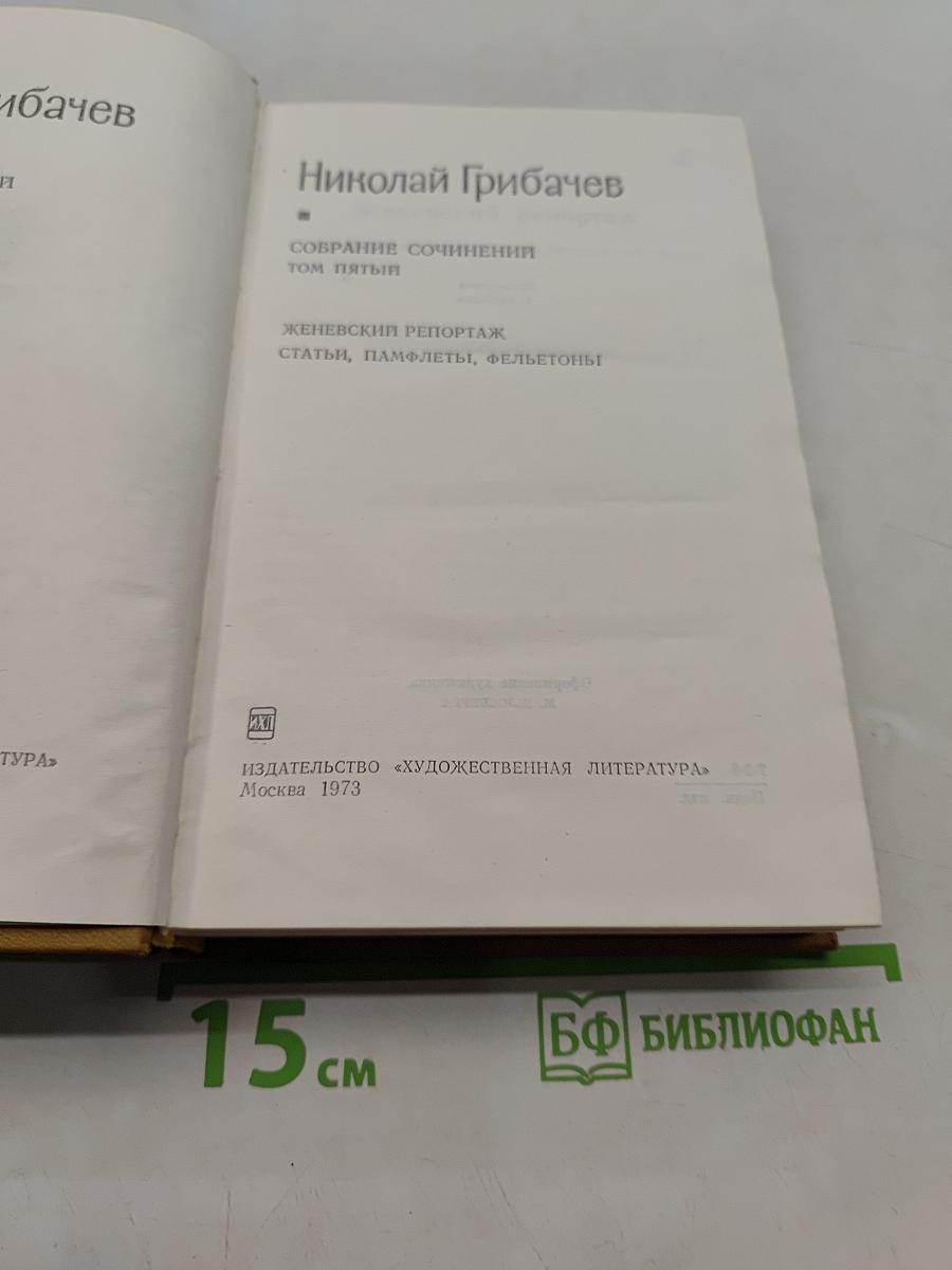 Собрание сочинений. Том пятый. Женевский репортаж. Статьи, памфлеты, фельетоны