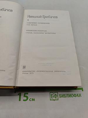 Собрание сочинений. Том пятый. Женевский репортаж. Статьи, памфлеты, фельетоны