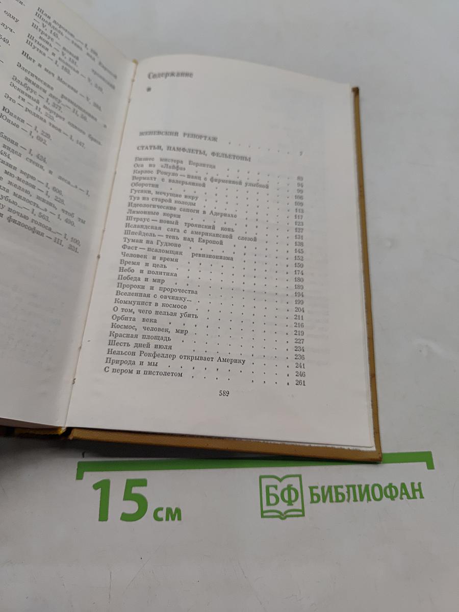 Собрание сочинений. Том пятый. Женевский репортаж. Статьи, памфлеты, фельетоны