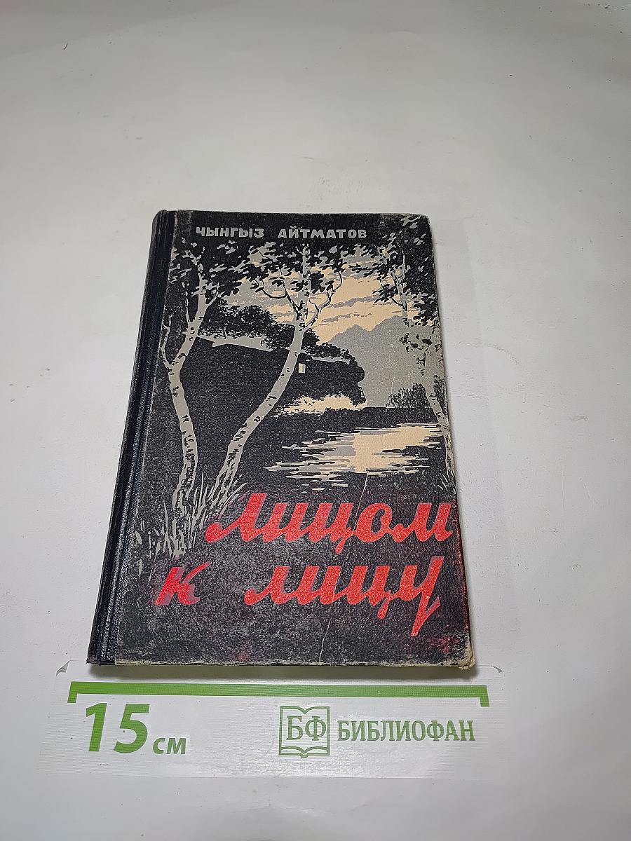 Лицом к лицу