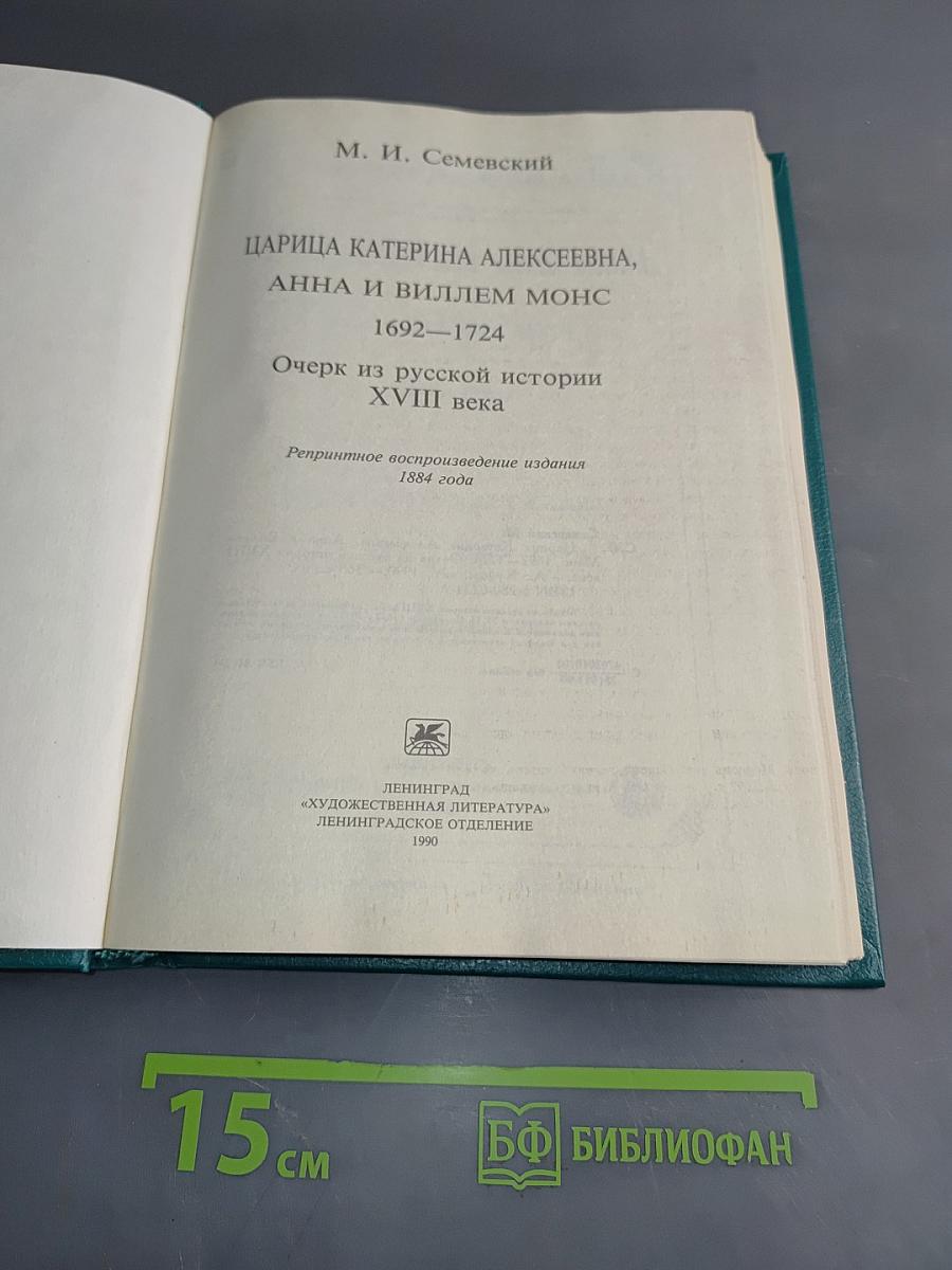 Царица Екатерина Алексеевна, Анна и Виллем Монс 1692-1724. Очерк из русской истории XVIII века