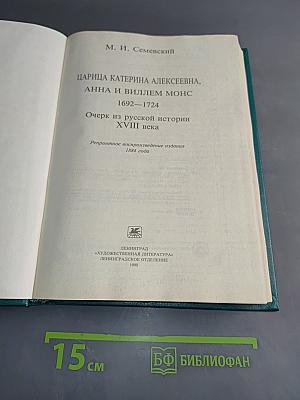 Царица Екатерина Алексеевна, Анна и Виллем Монс 1692-1724. Очерк из русской истории XVIII века