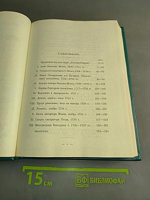Царица Екатерина Алексеевна, Анна и Виллем Монс 1692-1724. Очерк из русской истории XVIII века