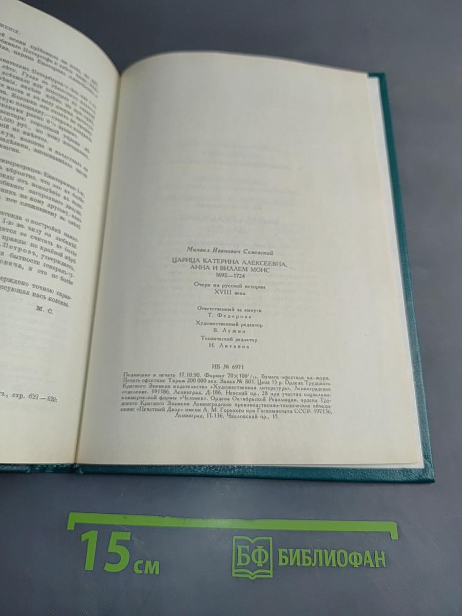 Царица Екатерина Алексеевна, Анна и Виллем Монс 1692-1724. Очерк из русской истории XVIII века