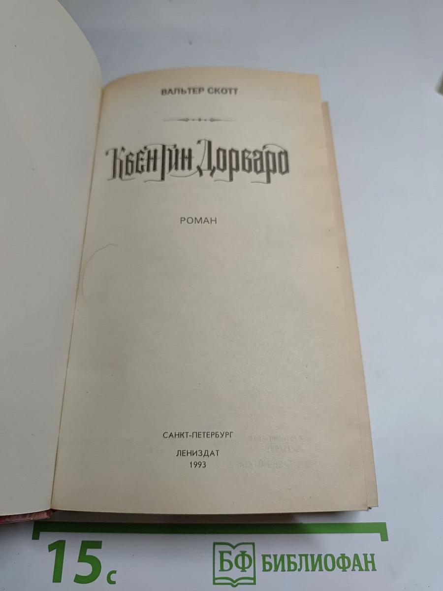 Квентин Дорвард