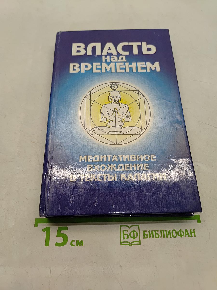 Власть над временем. Медитативное вхождение в тексты «Калагии»