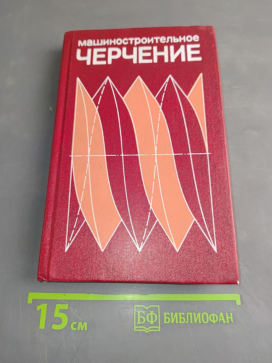 Машиностроительное черчение