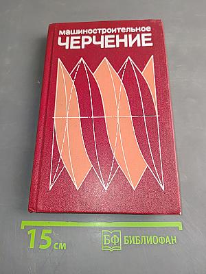 Машиностроительное черчение