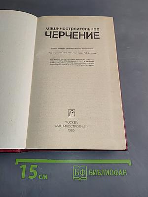 Машиностроительное черчение
