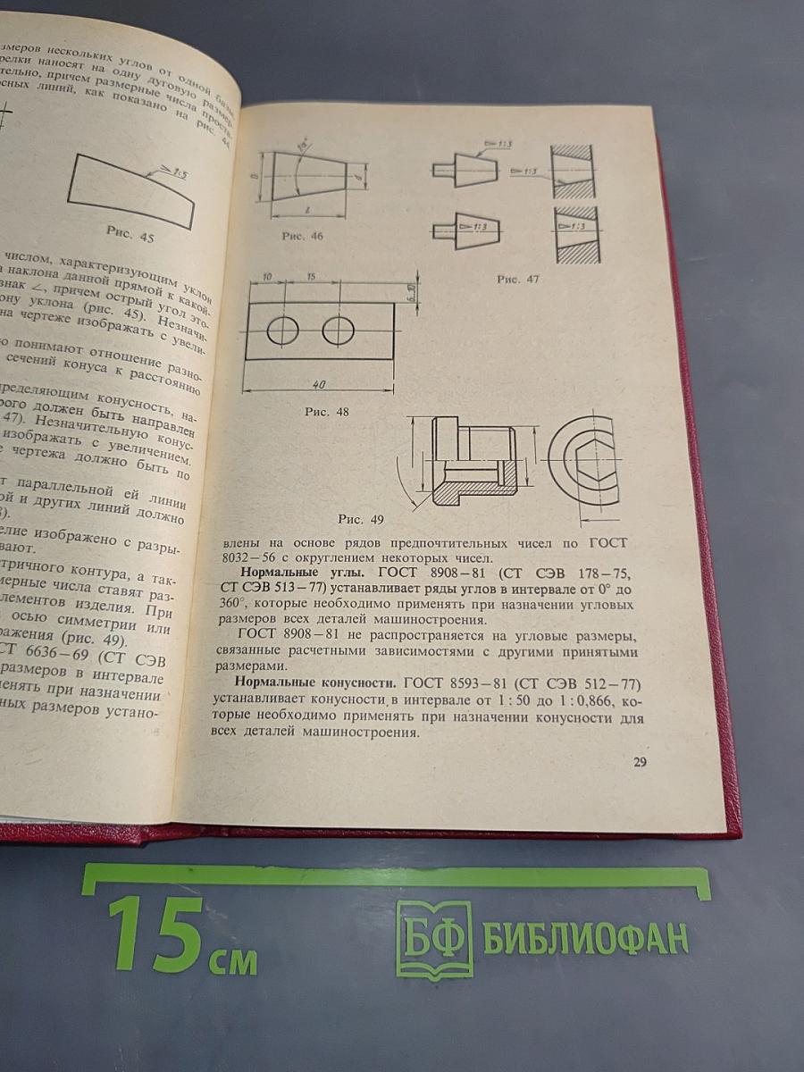 Машиностроительное черчение