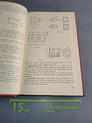Машиностроительное черчение