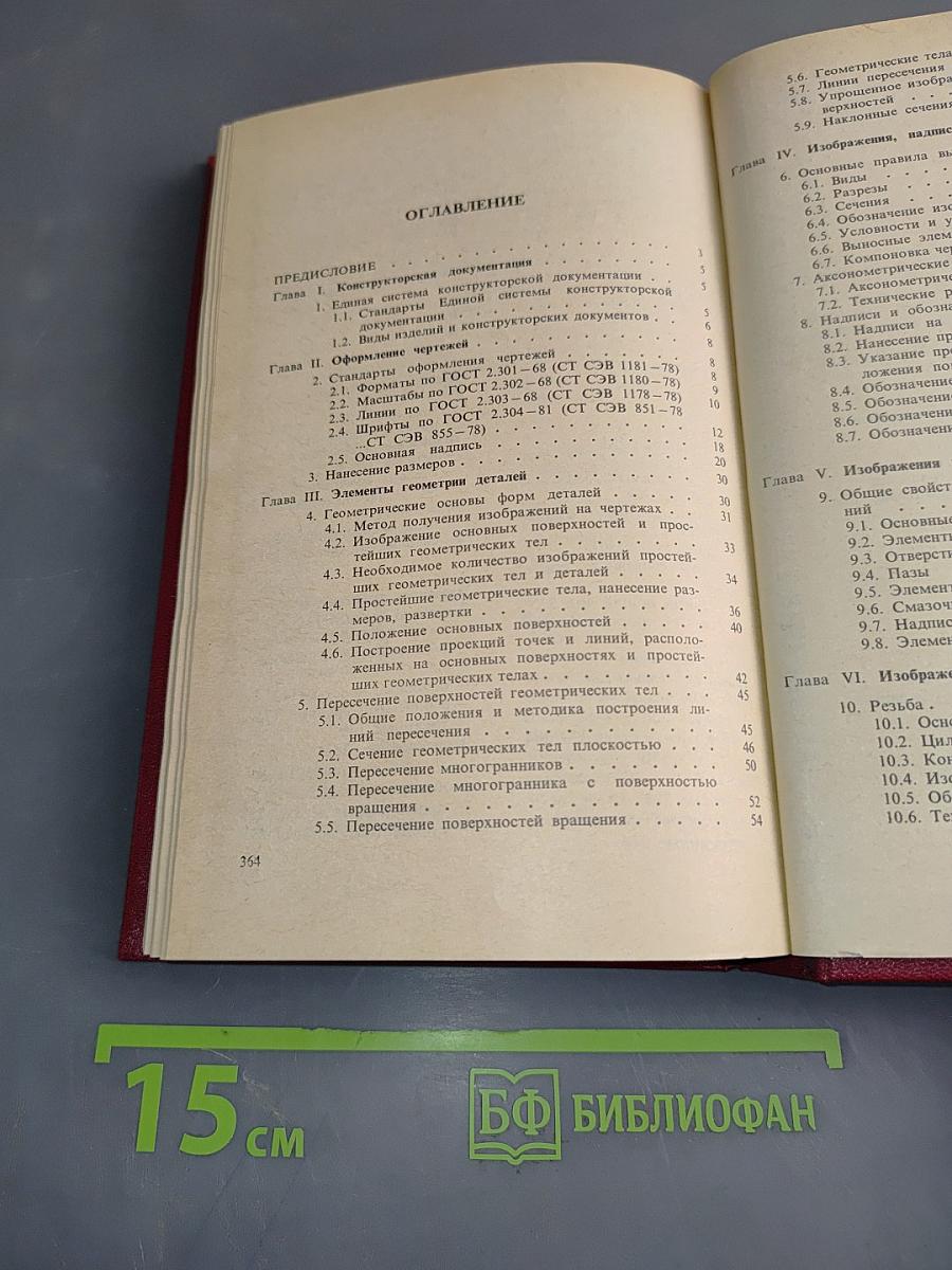 Машиностроительное черчение