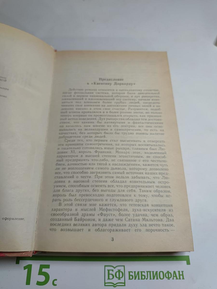 Квентин Дорвард