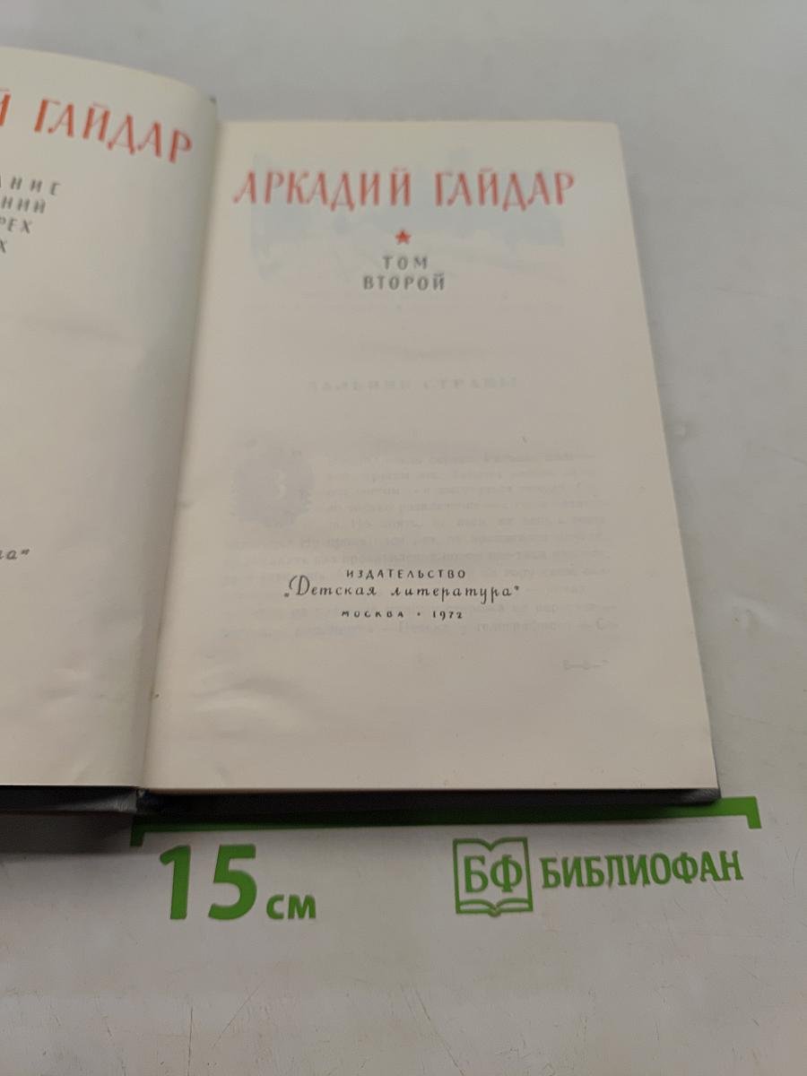 Собрание сочинений. Том второй