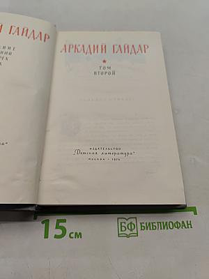 Собрание сочинений. Том второй