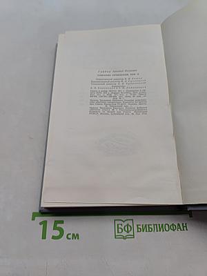 Собрание сочинений. Том второй