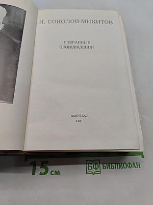 Избранные произведения