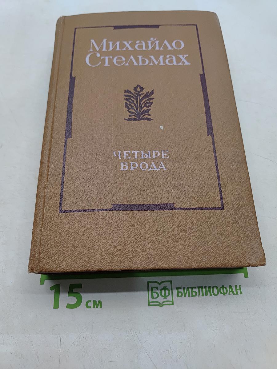 Четыре брода