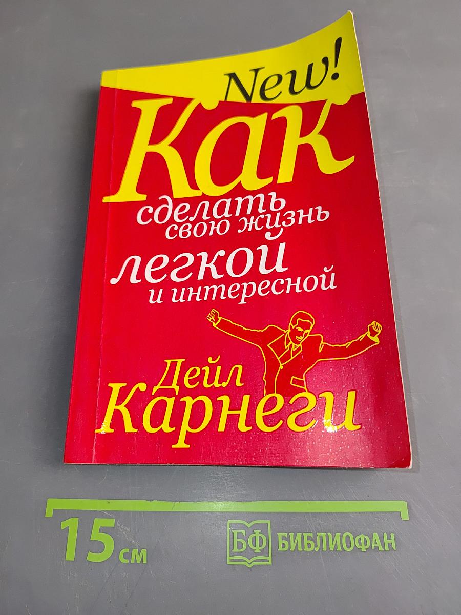 Как сделать свою жизнь легкой и интересной