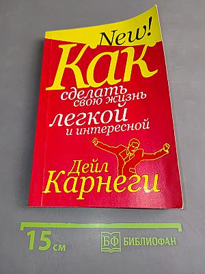 Как сделать свою жизнь легкой и интересной