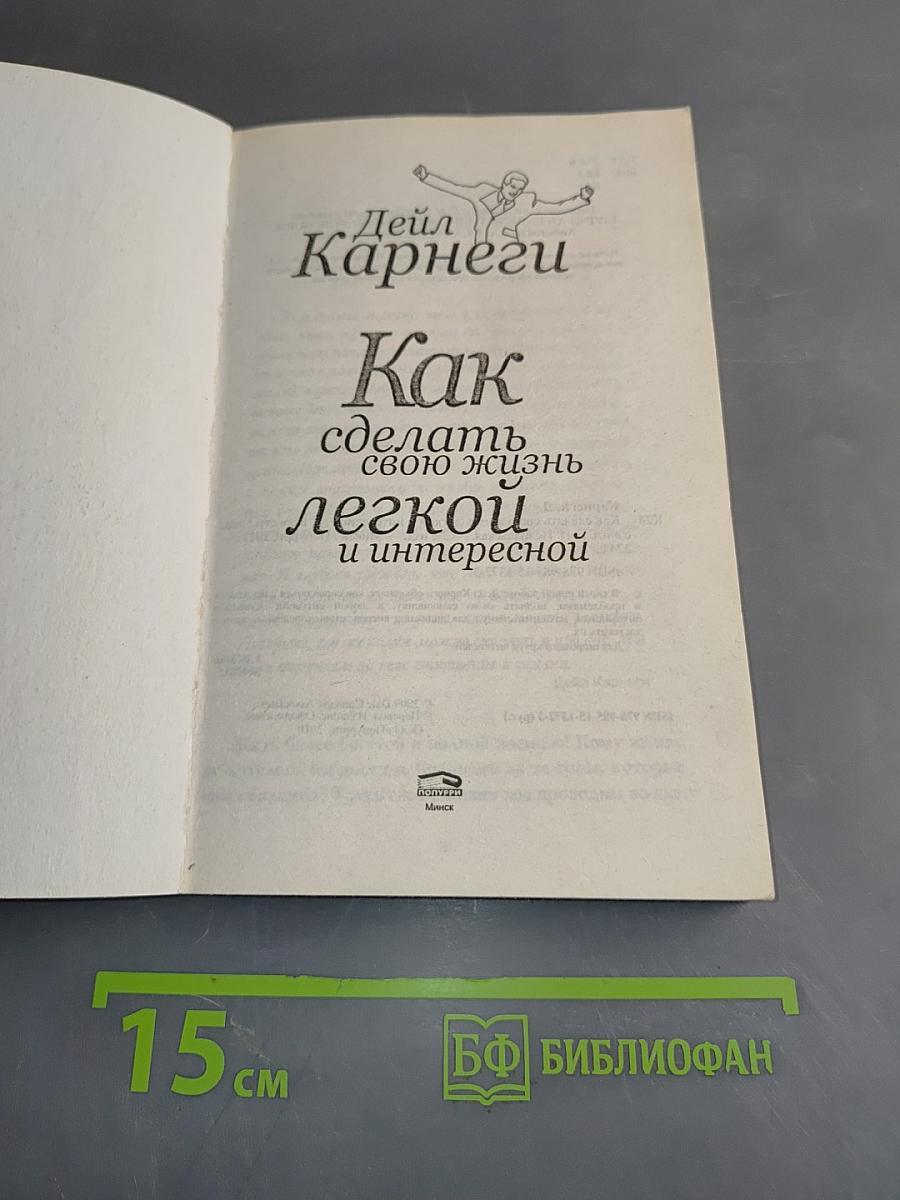 Как сделать свою жизнь легкой и интересной