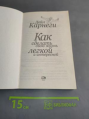 Как сделать свою жизнь легкой и интересной