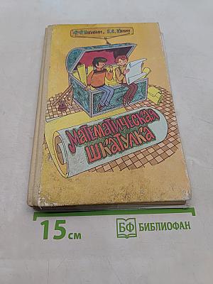 Математическая шкатулка